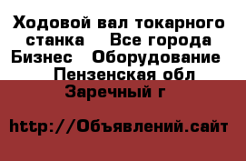 Ходовой вал токарного станка. - Все города Бизнес » Оборудование   . Пензенская обл.,Заречный г.